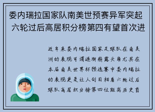 委内瑞拉国家队南美世预赛异军突起 六轮过后高居积分榜第四有望首次进军世界杯