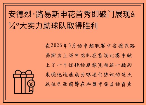 安德烈·路易斯申花首秀即破门展现强大实力助球队取得胜利