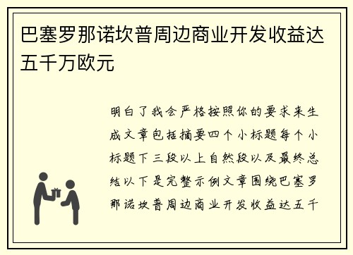 巴塞罗那诺坎普周边商业开发收益达五千万欧元