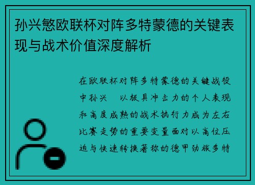 孙兴慜欧联杯对阵多特蒙德的关键表现与战术价值深度解析
