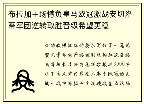 布拉加主场憾负皇马欧冠激战安切洛蒂军团逆转取胜晋级希望更稳