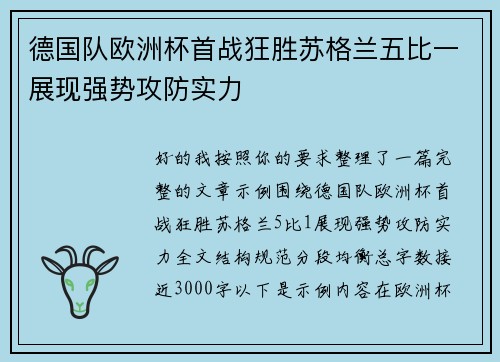 德国队欧洲杯首战狂胜苏格兰五比一展现强势攻防实力