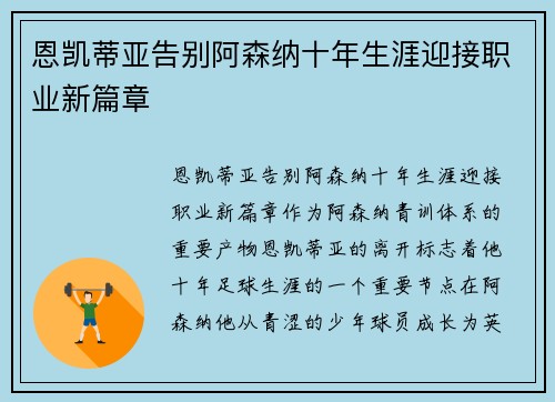 恩凯蒂亚告别阿森纳十年生涯迎接职业新篇章
