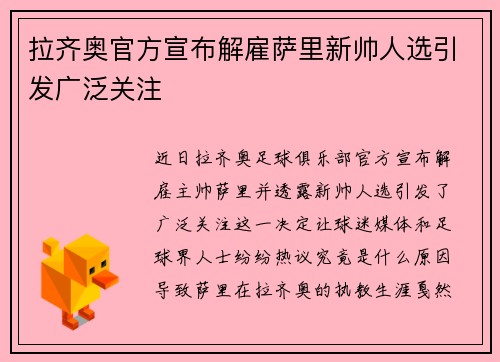 拉齐奥官方宣布解雇萨里新帅人选引发广泛关注 拉齐奥官方宣布解雇萨里新帅人选引发广泛关注