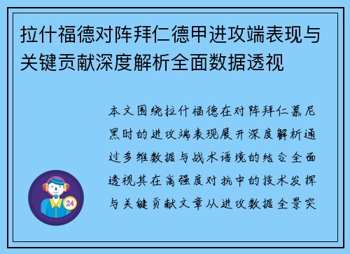 拉什福德对阵拜仁德甲进攻端表现与关键贡献深度解析全面数据透视 拉什福德对阵拜仁德甲进攻端表现与关键贡献深度解析全面数据透视