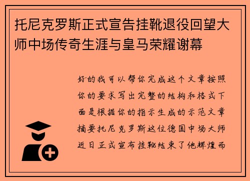 托尼克罗斯正式宣告挂靴退役回望大师中场传奇生涯与皇马荣耀谢幕 托尼克罗斯正式宣告挂靴退役回望大师中场传奇生涯与皇马荣耀谢幕
