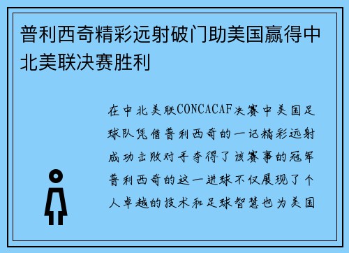 普利西奇精彩远射破门助美国赢得中北美联决赛胜利 普利西奇精彩远射破门助美国赢得中北美联决赛胜利