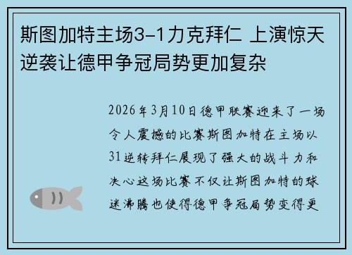 斯图加特主场3-1力克拜仁 上演惊天逆袭让德甲争冠局势更加复杂