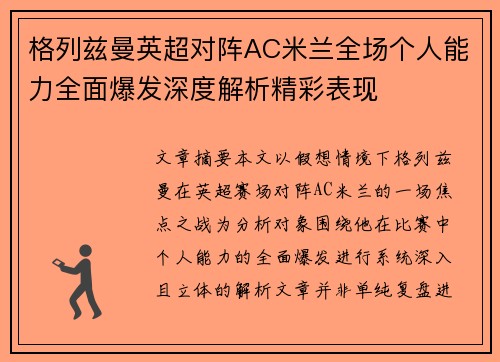 格列兹曼英超对阵AC米兰全场个人能力全面爆发深度解析精彩表现