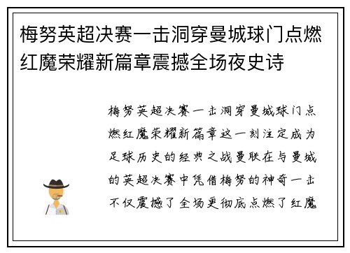 梅努英超决赛一击洞穿曼城球门点燃红魔荣耀新篇章震撼全场夜史诗