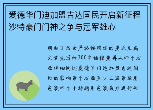 爱德华门迪加盟吉达国民开启新征程沙特豪门门神之争与冠军雄心 爱德华门迪加盟吉达国民开启新征程沙特豪门门神之争与冠军雄心