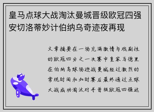皇马点球大战淘汰曼城晋级欧冠四强安切洛蒂妙计伯纳乌奇迹夜再现
