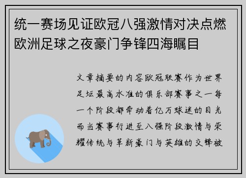 统一赛场见证欧冠八强激情对决点燃欧洲足球之夜豪门争锋四海瞩目 统一赛场见证欧冠八强激情对决点燃欧洲足球之夜豪门争锋四海瞩目