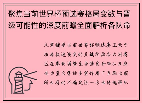 聚焦当前世界杯预选赛格局变数与晋级可能性的深度前瞻全面解析各队命运走向 聚焦当前世界杯预选赛格局变数与晋级可能性的深度前瞻全面解析各队命运走向