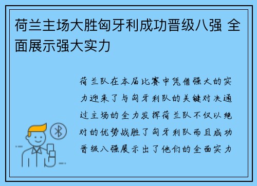 荷兰主场大胜匈牙利成功晋级八强 全面展示强大实力 荷兰主场大胜匈牙利成功晋级八强 全面展示强大实力