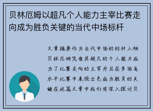 贝林厄姆以超凡个人能力主宰比赛走向成为胜负关键的当代中场标杆 贝林厄姆以超凡个人能力主宰比赛走向成为胜负关键的当代中场标杆