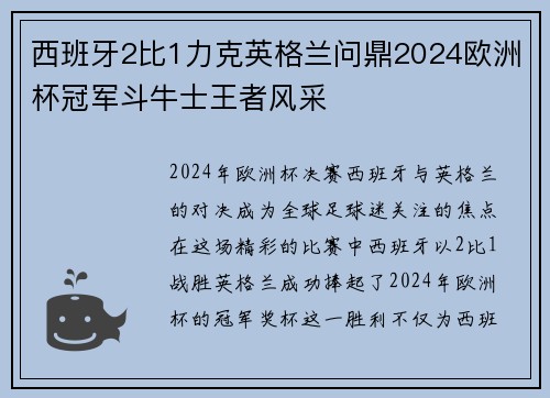 西班牙2比1力克英格兰问鼎2024欧洲杯冠军斗牛士王者风采 西班牙2比1力克英格兰问鼎2024欧洲杯冠军斗牛士王者风采