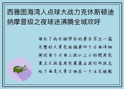 西雅图海湾人点球大战力克休斯顿迪纳摩晋级之夜球迷沸腾全城欢呼