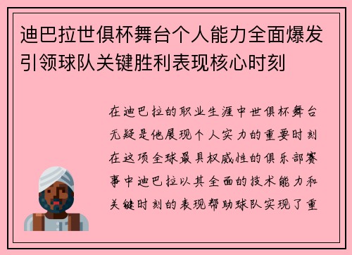 迪巴拉世俱杯舞台个人能力全面爆发引领球队关键胜利表现核心时刻