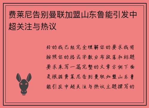 费莱尼告别曼联加盟山东鲁能引发中超关注与热议