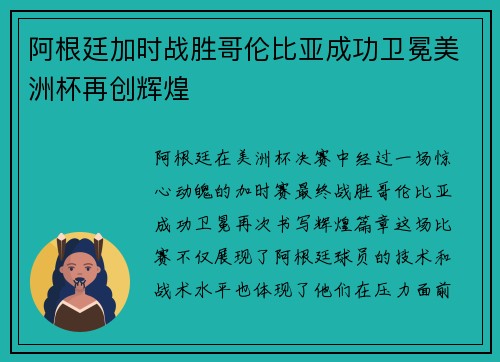 阿根廷加时战胜哥伦比亚成功卫冕美洲杯再创辉煌