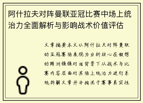 阿什拉夫对阵曼联亚冠比赛中场上统治力全面解析与影响战术价值评估