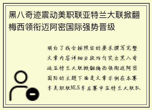 黑八奇迹震动美职联亚特兰大联掀翻梅西领衔迈阿密国际强势晋级
