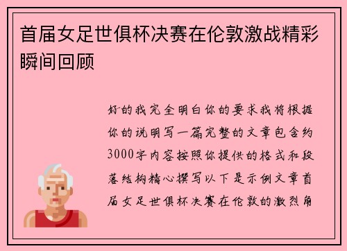 首届女足世俱杯决赛在伦敦激战精彩瞬间回顾